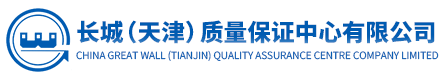 長(zhǎng)城(天津)質(zhì)量保證中心有限公司